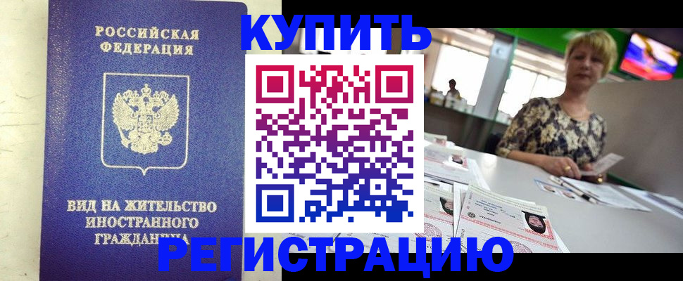 временная регистрация надежно в Оби